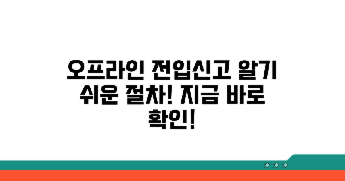 오프라인 전입신고 절차 상세 안내