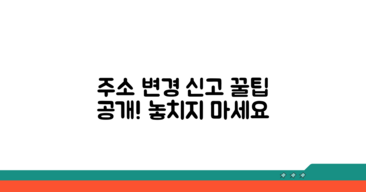 효과적인 주소 변경 신고 활용법