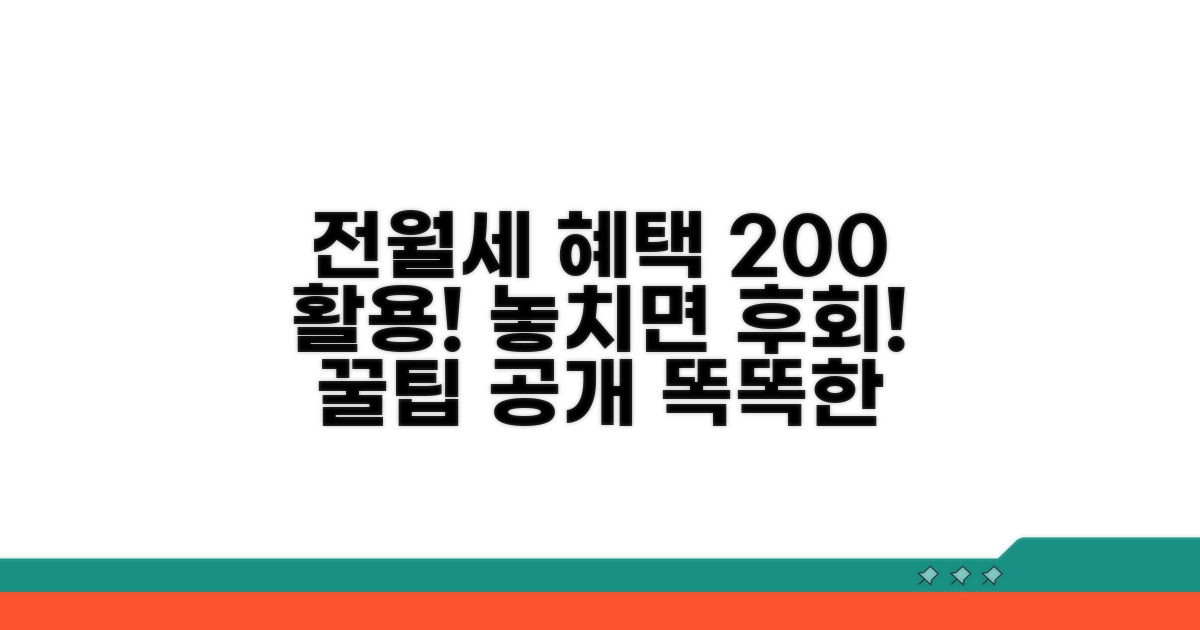 전월세 신고 혜택과 활용 팁