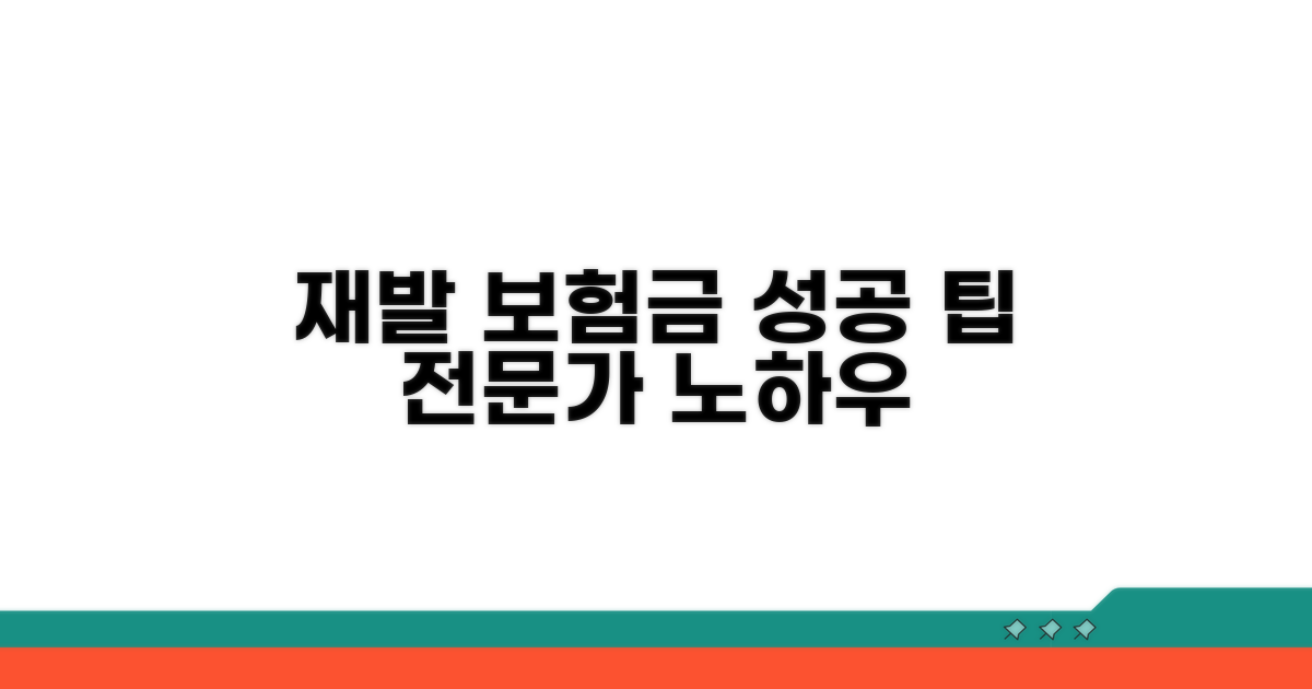 재발 보험금 성공 청구를 위한 전문가 팁