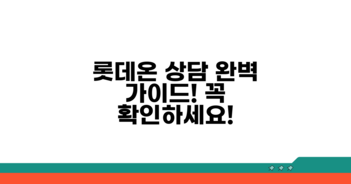 필수! 롯데온 상담 절차 확인