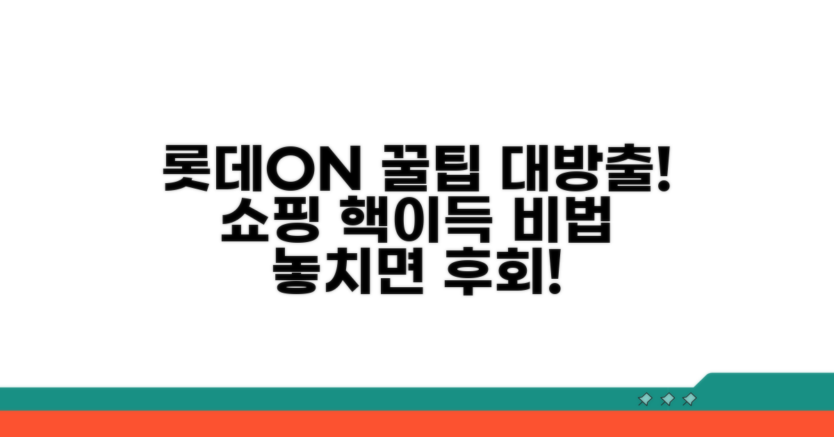 롯데ON 이용 꿀팁과 팁