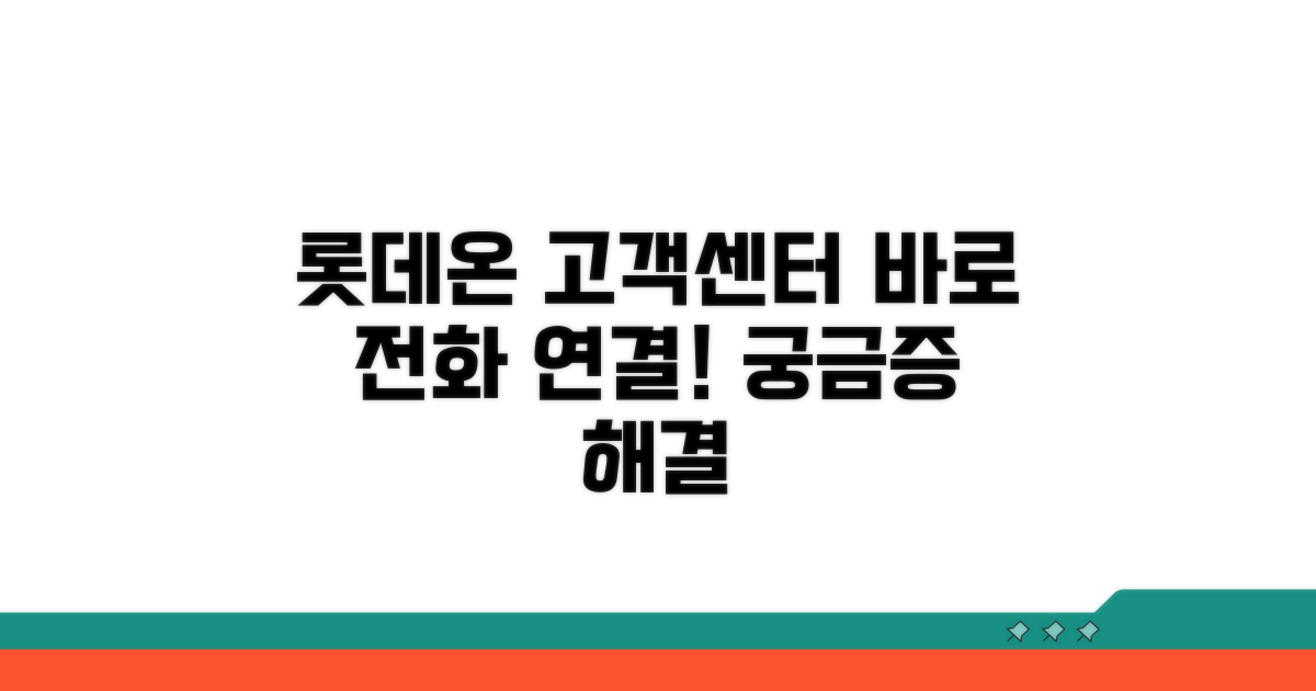 롯데온 고객센터 전화번호 안내
