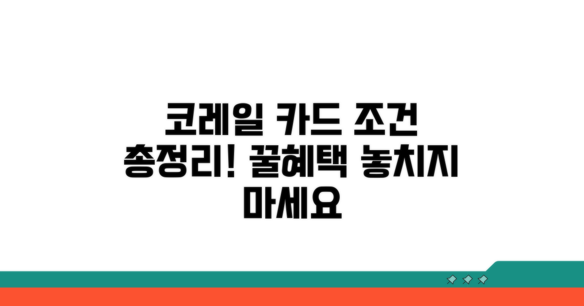 코레일 연계 카드 조건 완전정리