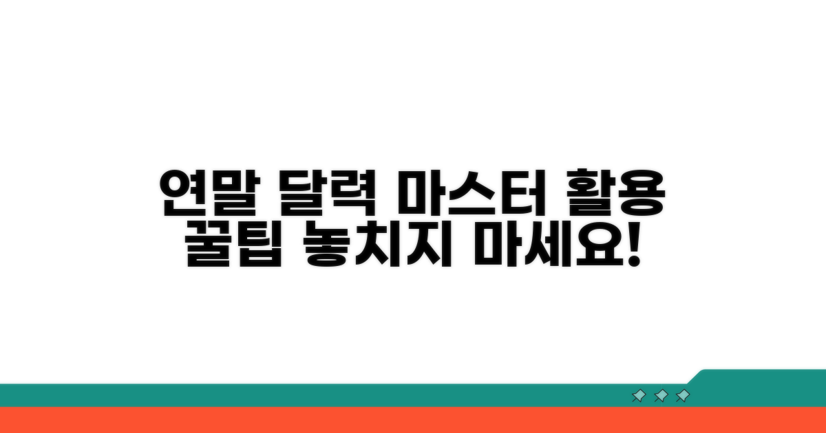 연말연시, 달력 활용 마스터