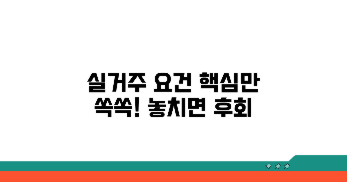 실거주 요건, 핵심만 쏙쏙