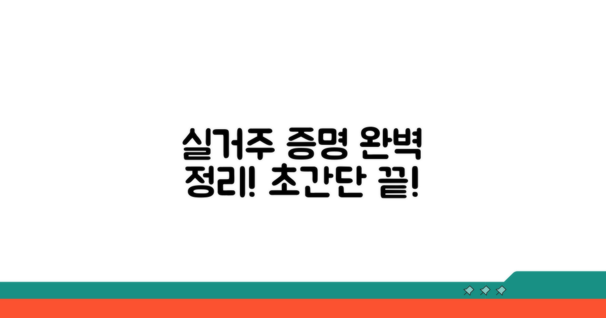 실거주 증명, 이렇게 하면 끝!