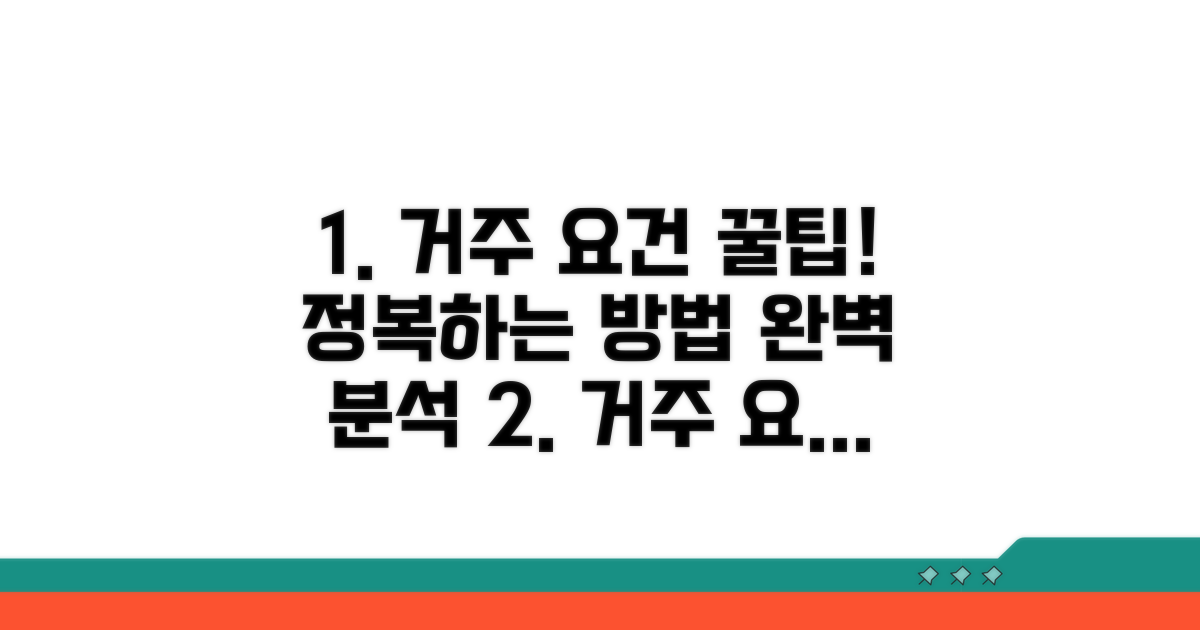 거주 요건 충족 방법 완벽 분석