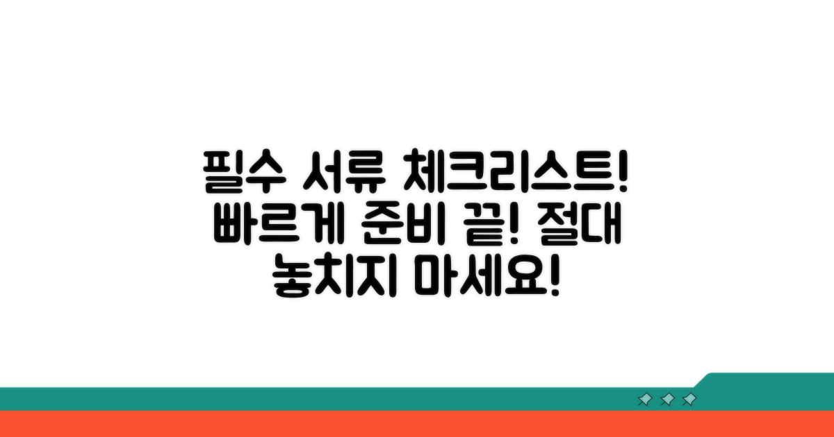 필수 증빙 서류 준비 체크리스트