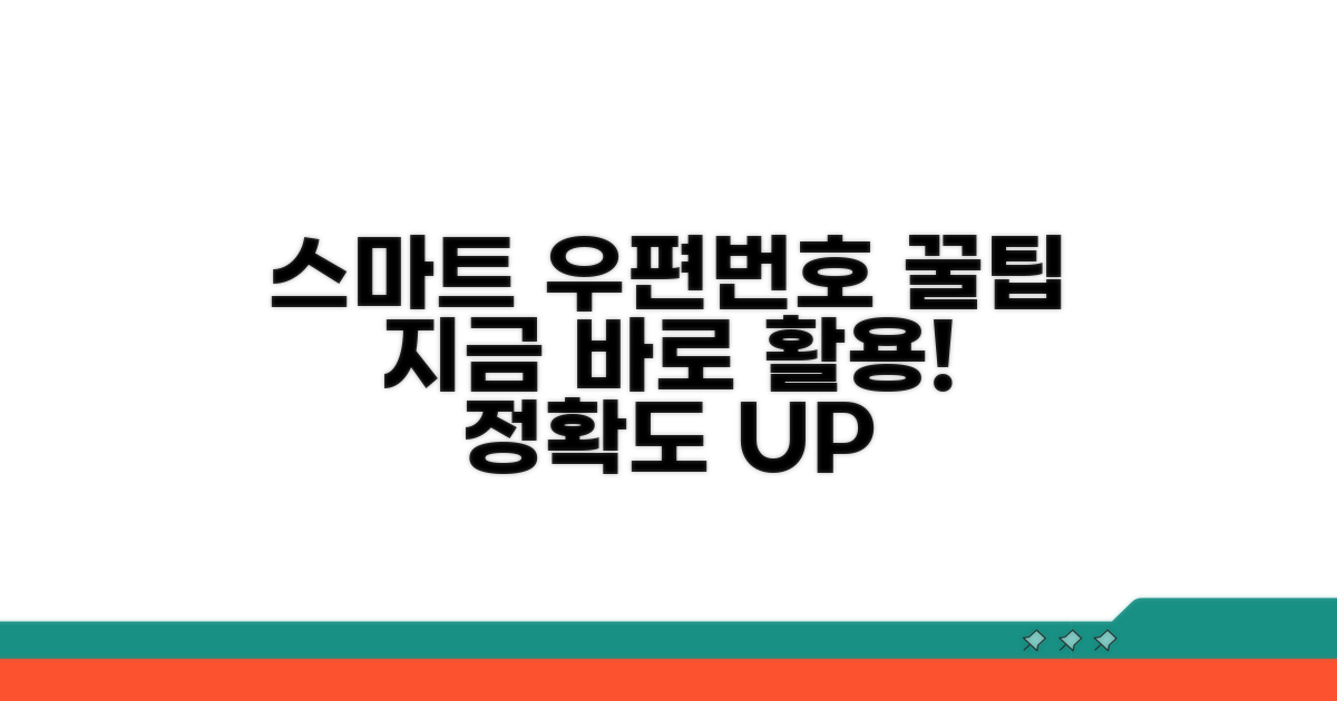 스마트한 우편번호 활용 꿀팁