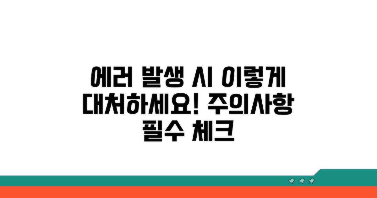 오류 시 대처 방법과 주의사항