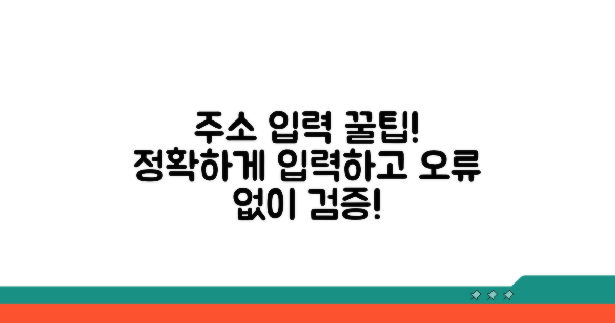 올바른 주소 입력과 검증 요령