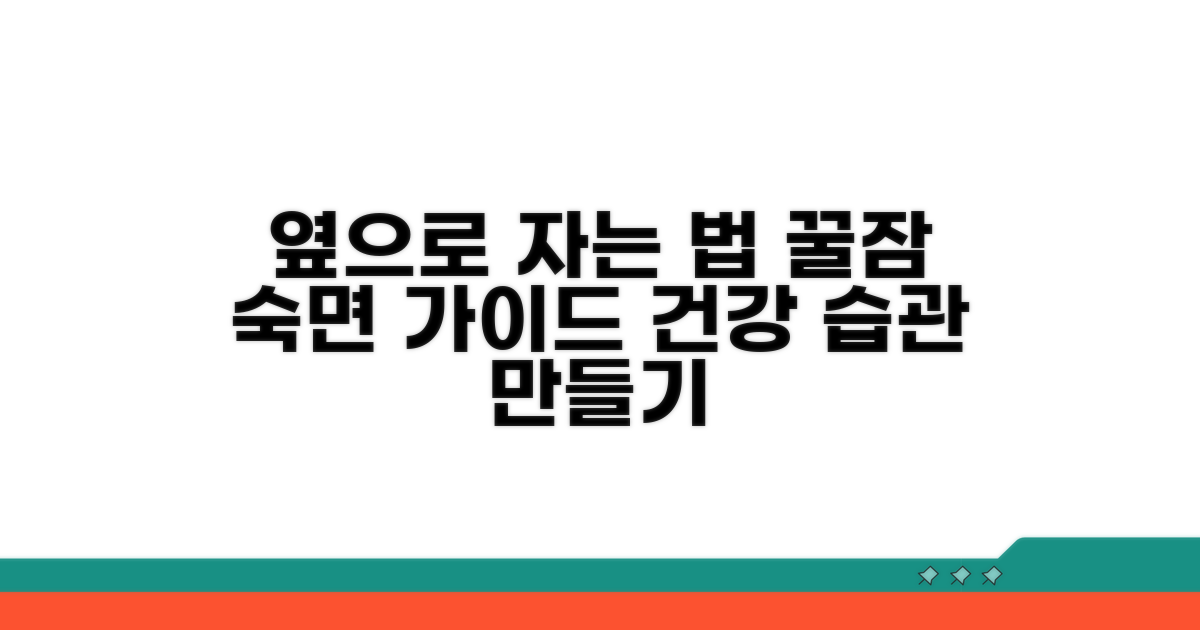 건강하게 옆으로 자는 법