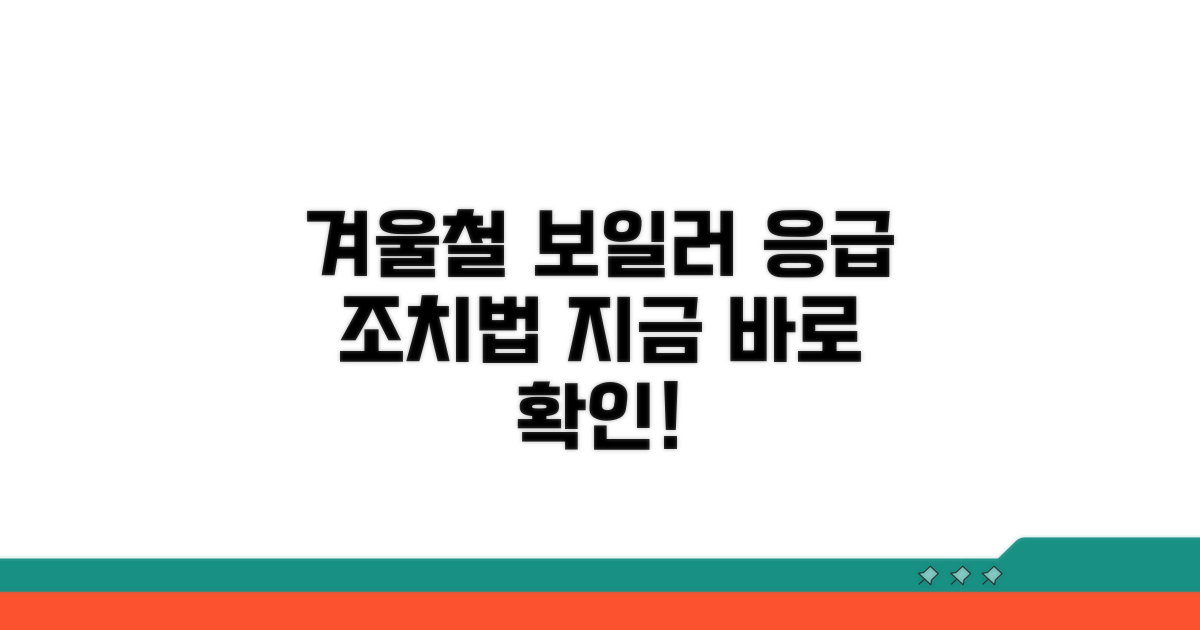 겨울철 보일러 응급 조치법 총정리