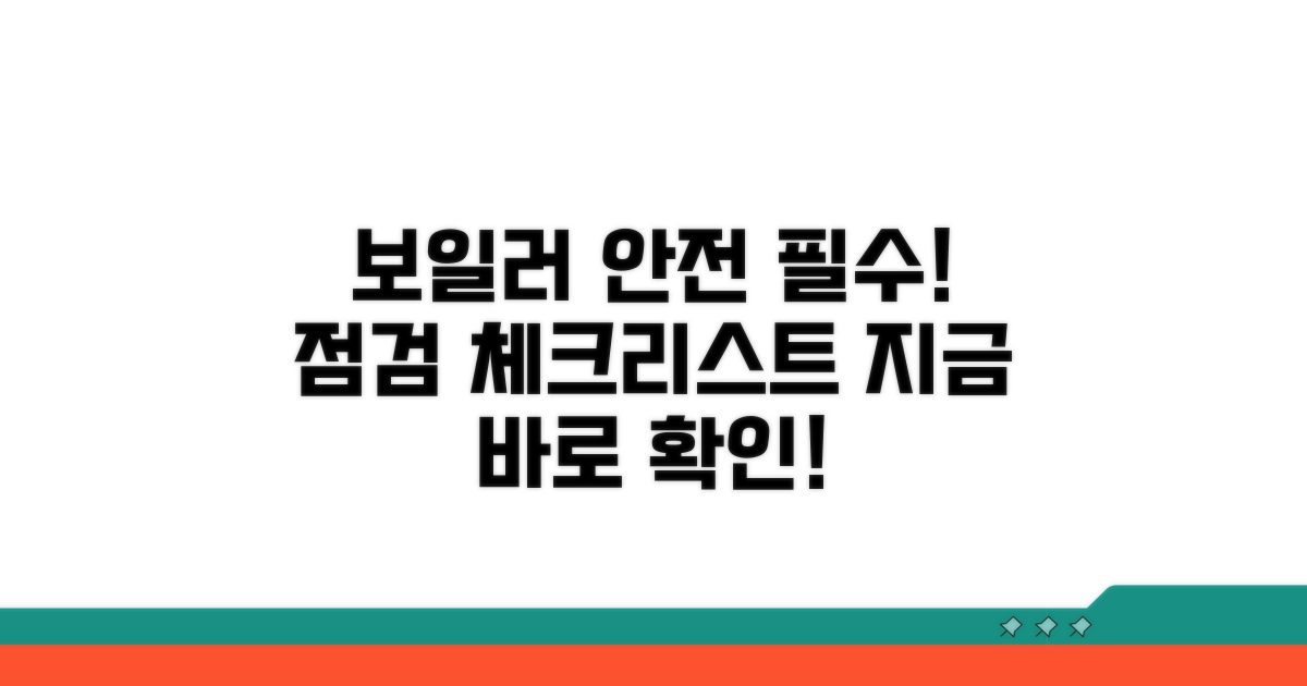 안전을 위한 보일러 점검 체크리스트