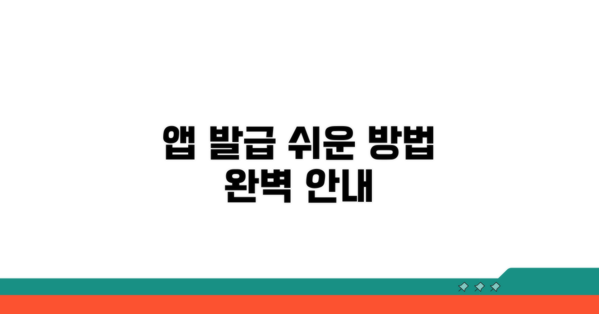 쉬운 앱 활용, 발급 절차 완벽 안내