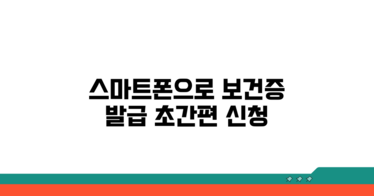 스마트폰으로 보건증 신청하는 법