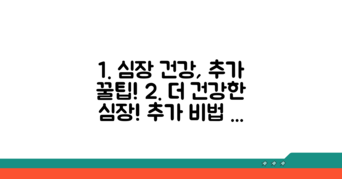 건강한 심장 위한 추가 팁
