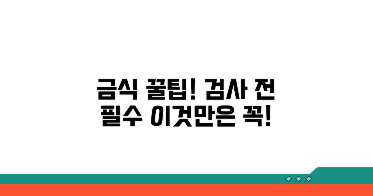 검사 전 금식, 이것만은 꼭!