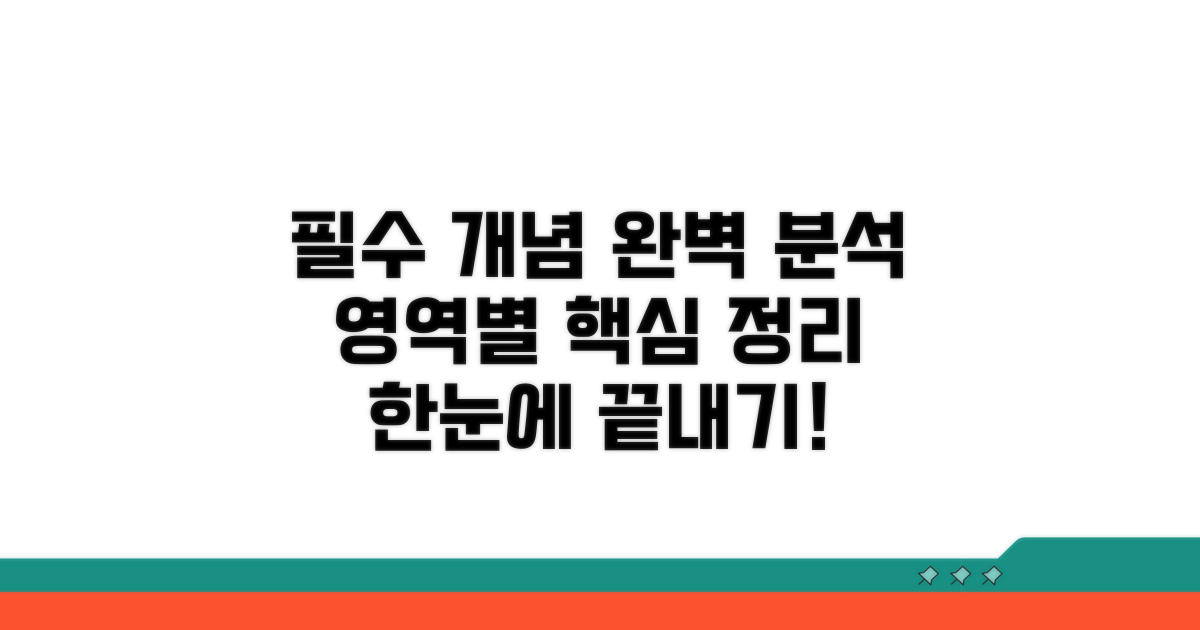영역별 필수 개념 완벽 분석