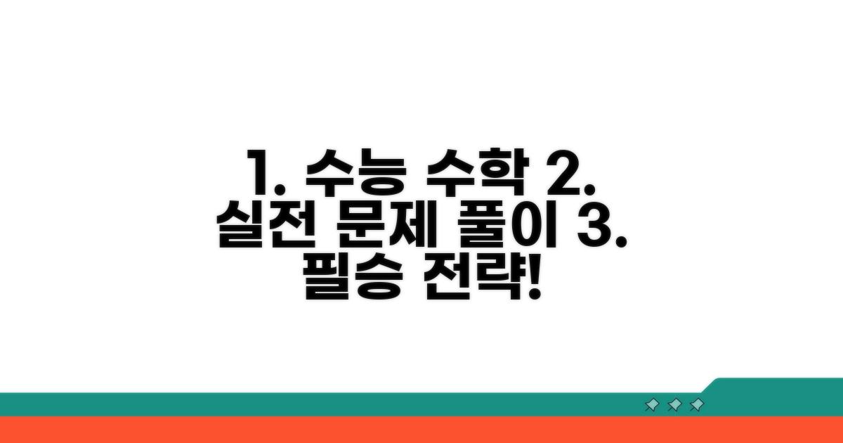 수능 수학 실전 문제 풀이 전략