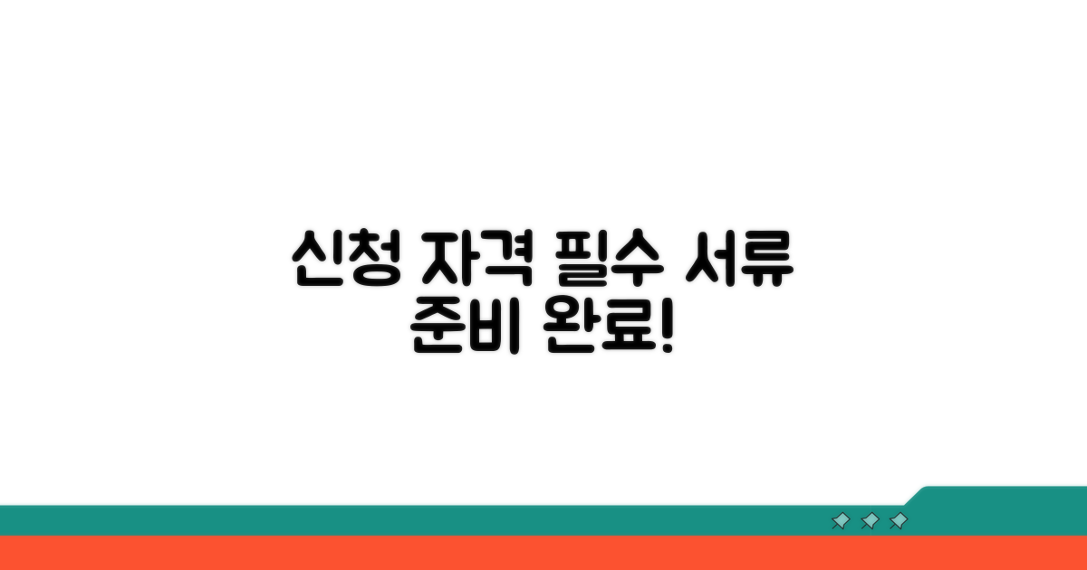 신청 자격과 필요 서류 준비