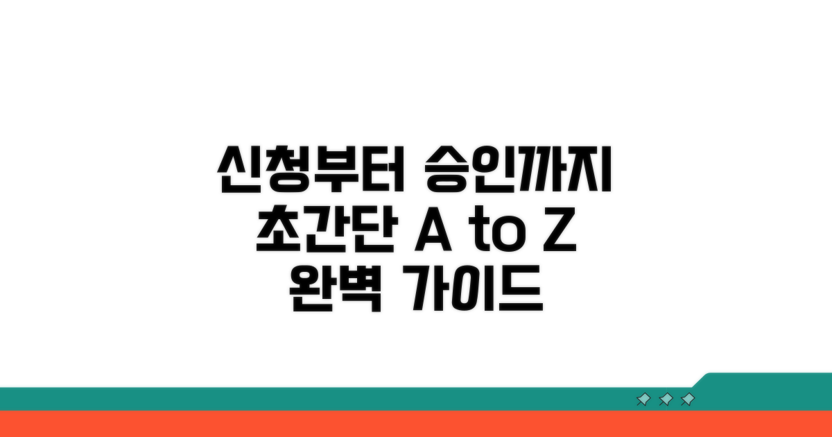 신청부터 승인까지 완벽 가이드