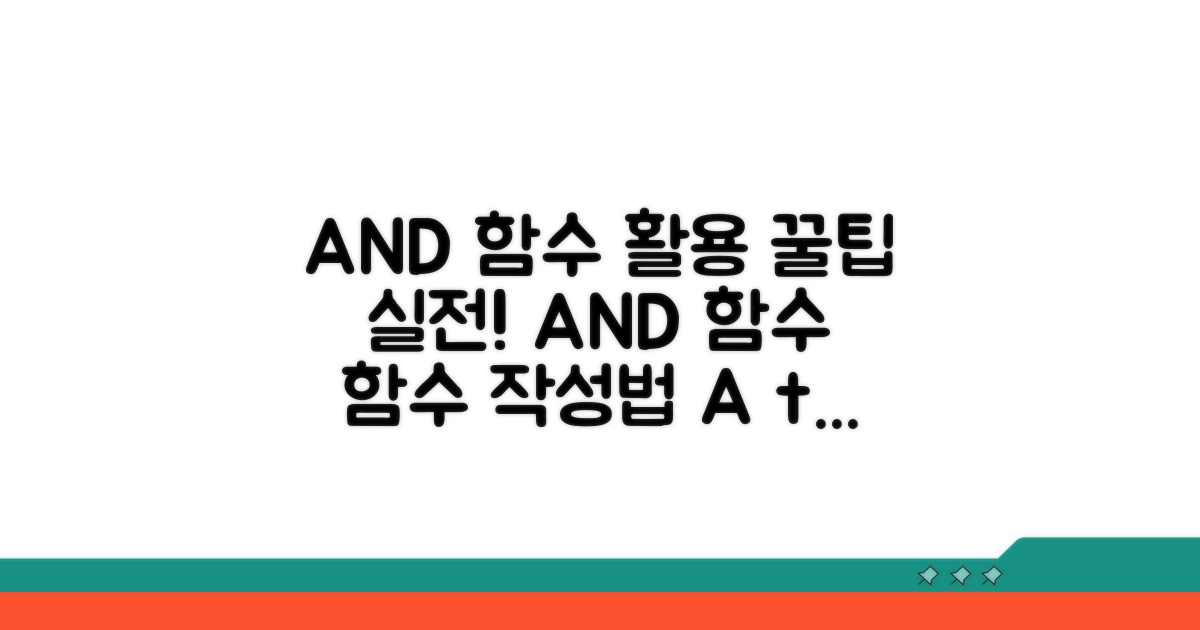 실전! AND 함수 활용 사례와 작성법