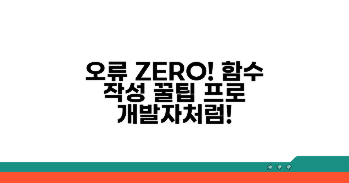 오류 없이 함수 작성하는 꿀팁