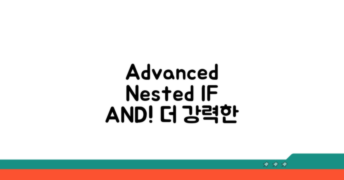 고급 활용! 중첩 IF와 AND 조합