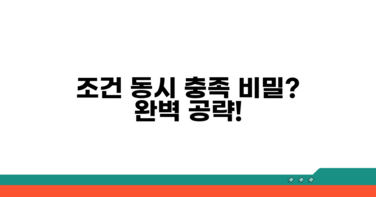 여러 조건 동시 충족 방법 분석