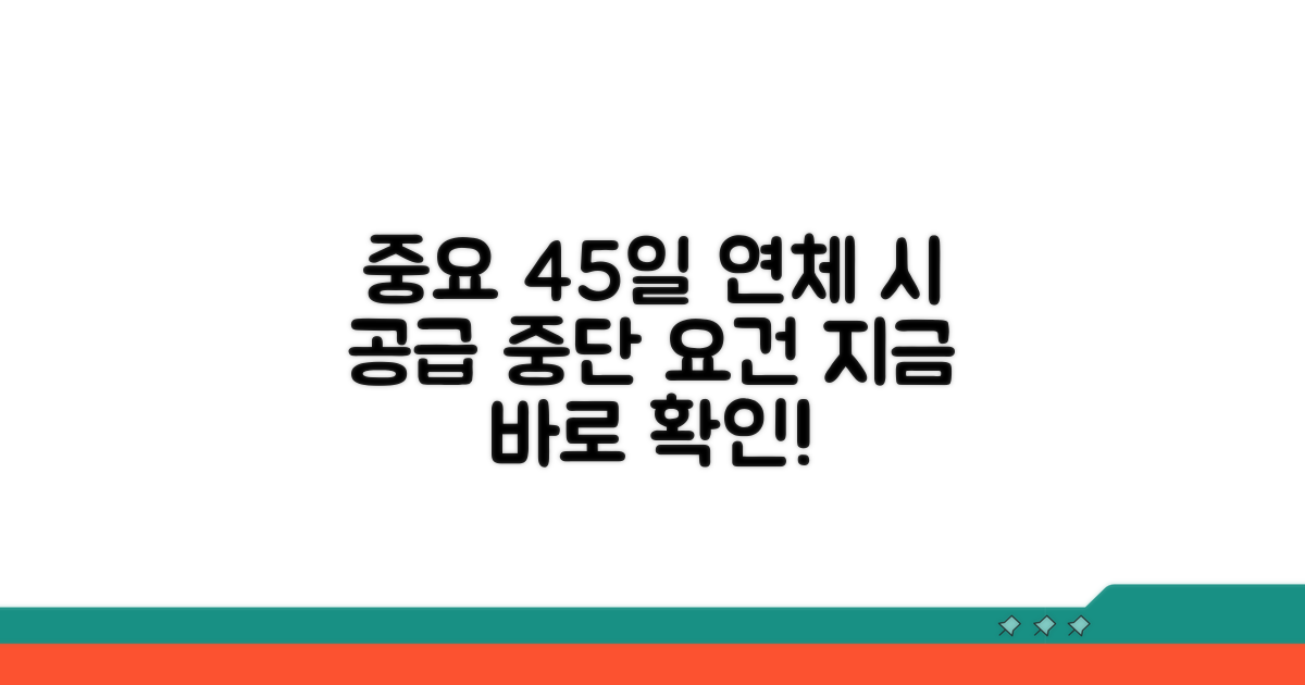 45일 연체 시 공급중단 요건