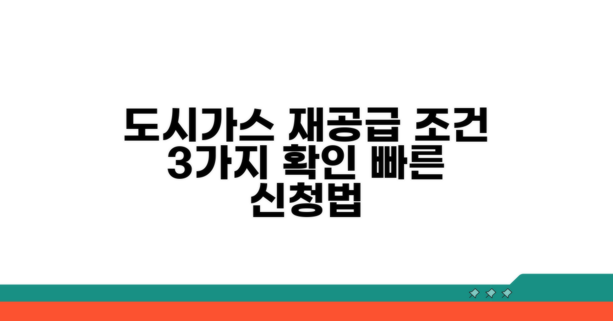 도시가스 재공급 조건 확인법
