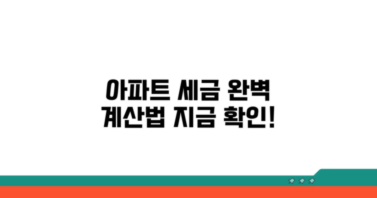 분양 아파트 세금 계산 방법 완벽 가이드