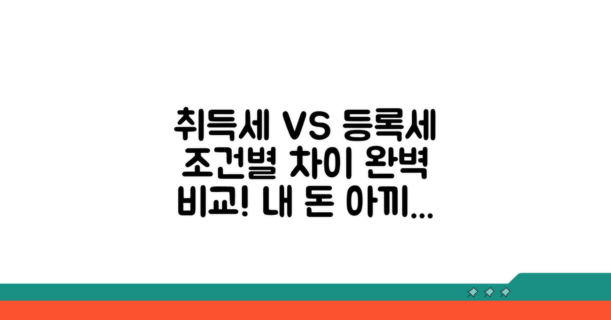 취득세, 등록세 조건별 차이점 비교