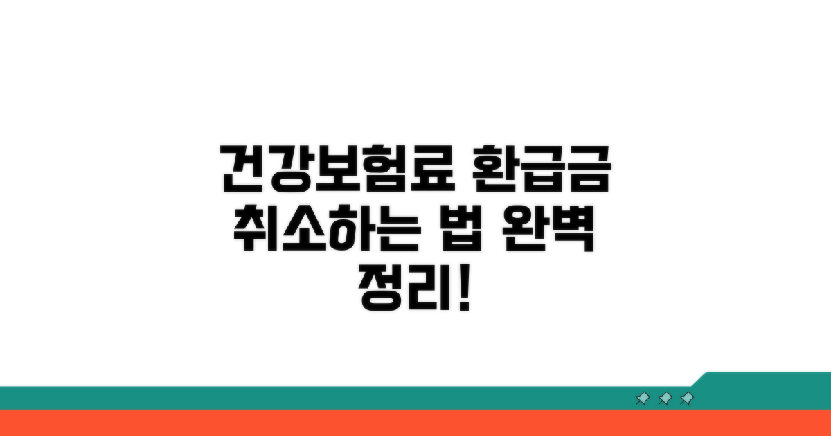 건강보험료 환급금 취소 방법 완벽 정리