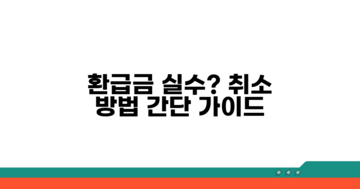 실수 환급금 신청, 이렇게 취소해요
