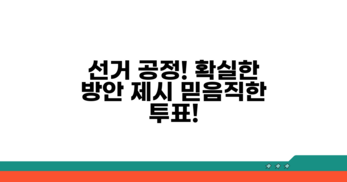 선거 공정성 확보 방안