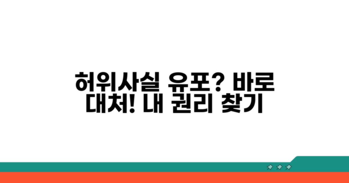 허위사실 공표 시 대처법