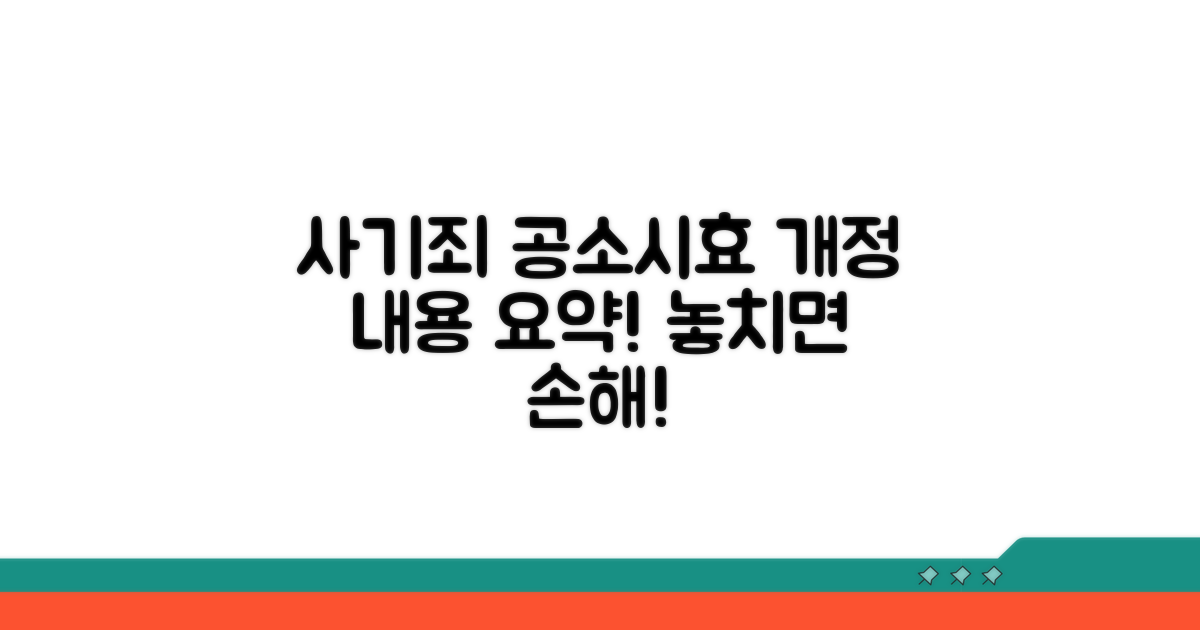 사기죄 공소시효 개정 내용 요약