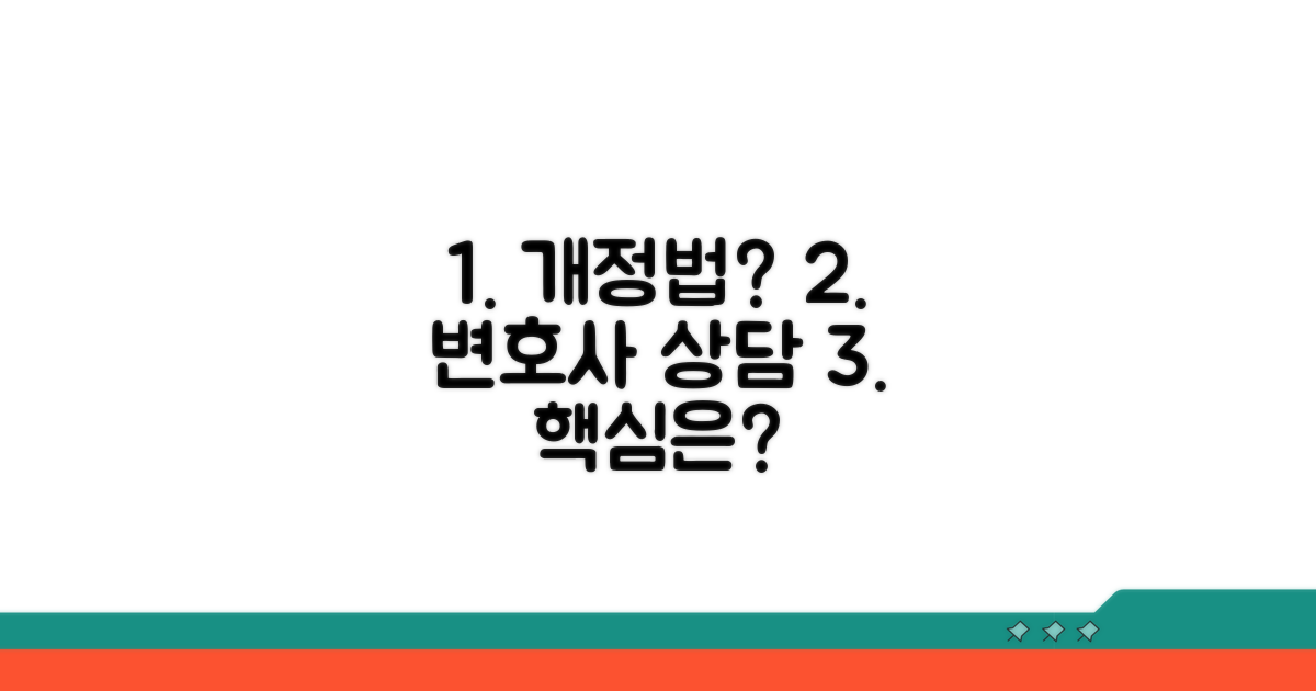 개정법 활용, 변호사와 상담하기