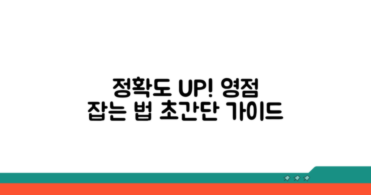 정확한 측정 위한 영점 잡는 방법
