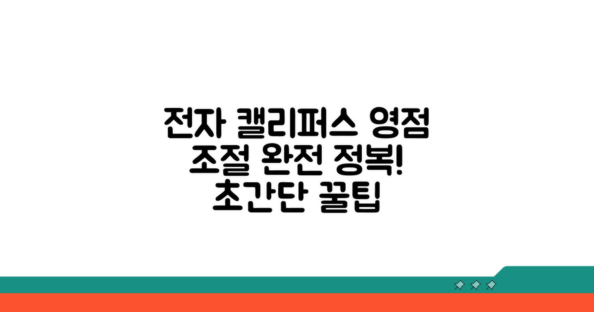 전자 캘리퍼스 영점 조절 핵심 가이드