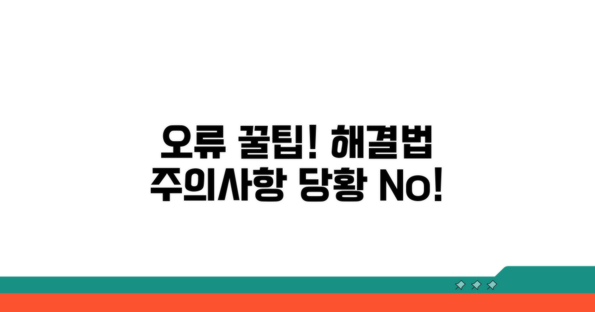 오류 시 대처법과 주의사항 꿀팁