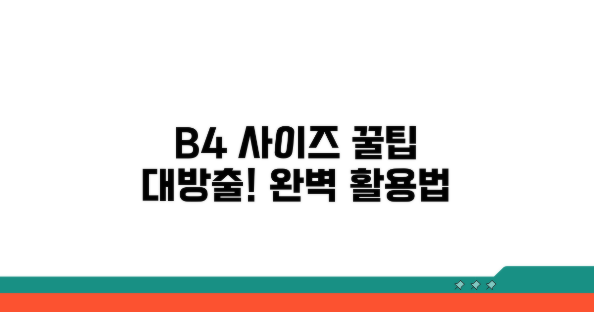 B4 사이즈 활용 꿀팁 모음