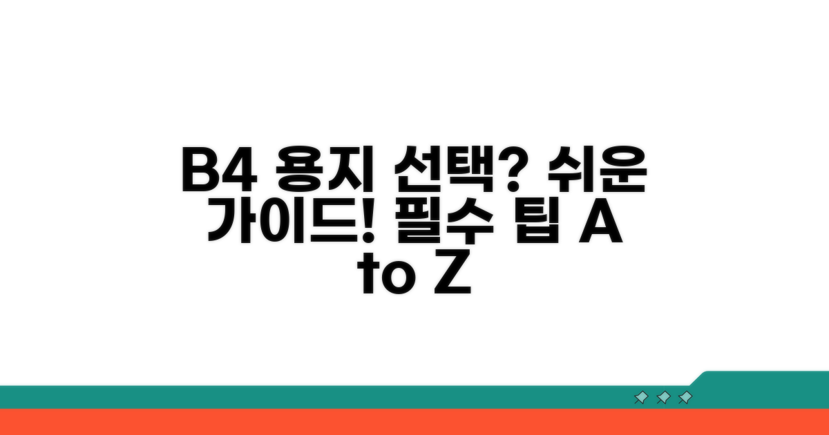 인쇄 작업 시 B4 선택 가이드
