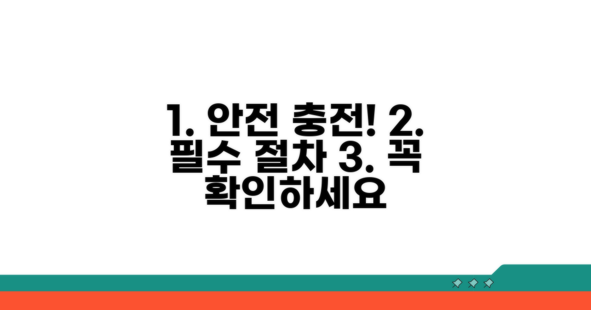 안전한 충전을 위한 필수 절차