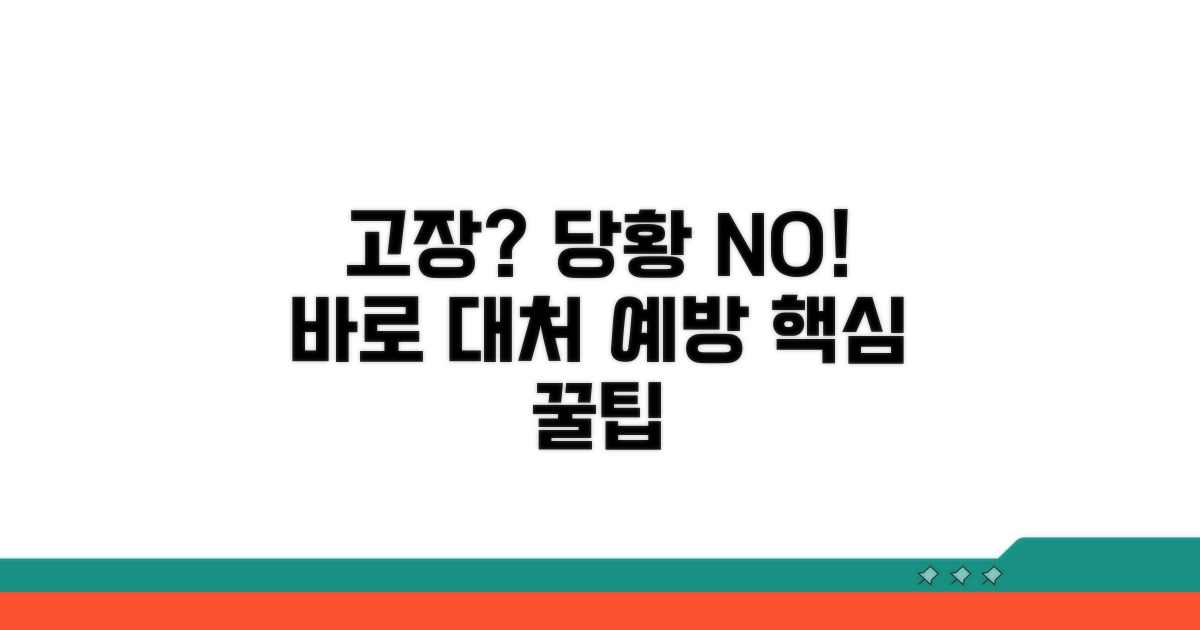 고장 시 대처 방법과 예방 팁