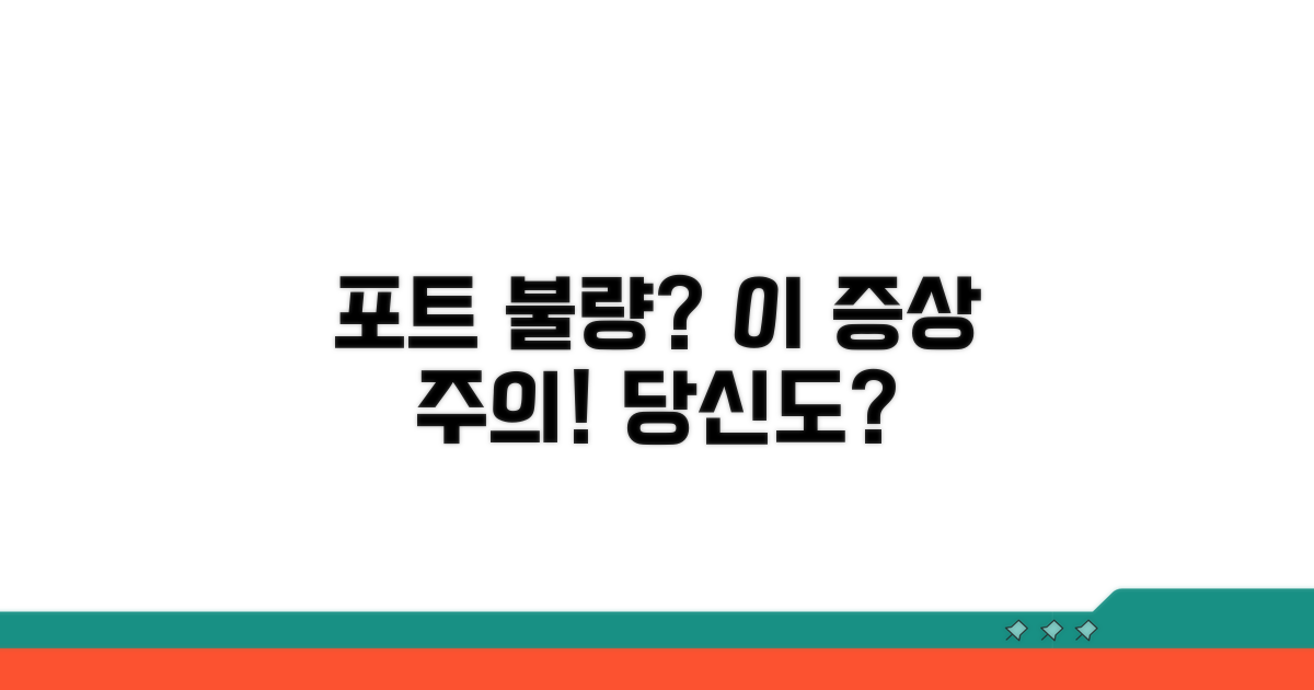 포트 불량, 이런 증상이 나타나요