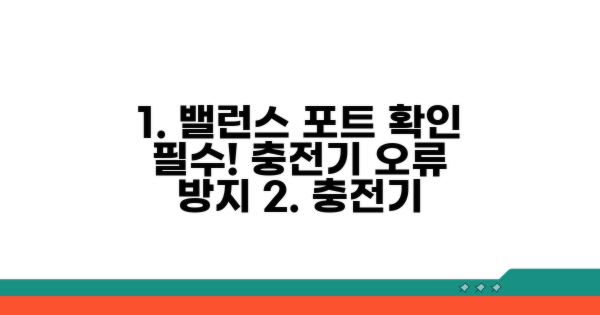 충전기 밸런스 포트 점검 방법